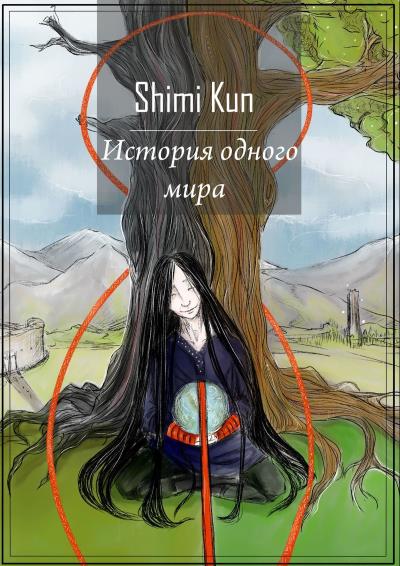 Книга История одного мира (Shimi Kun)